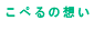 こぺるの想い