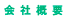 会社概要
