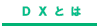 DXとは？