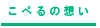こぺるの想い