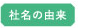 社名の由来