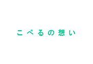 こぺるの想い
