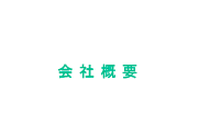 会社概要